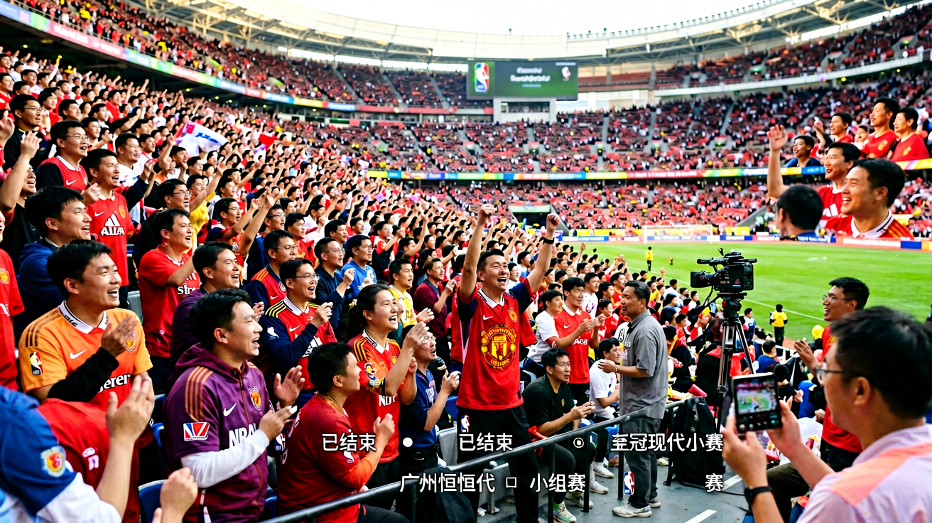 体育场观众席热烈的比赛氛围